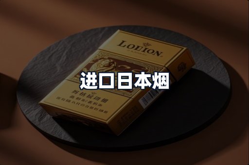进口日本烟