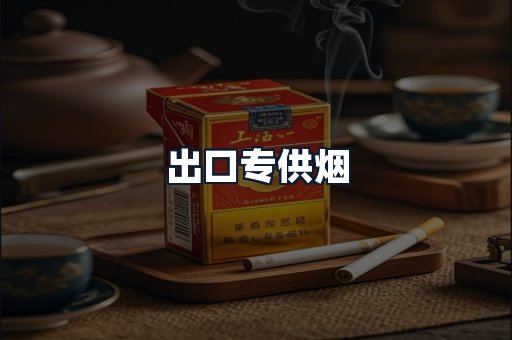 出口专供烟